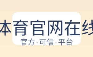 开云体育官网在线注册 配图